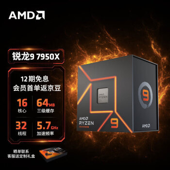 AMD 锐龙 R9 7950X CPU 16核32线程 4.5GHz 3999元包邮