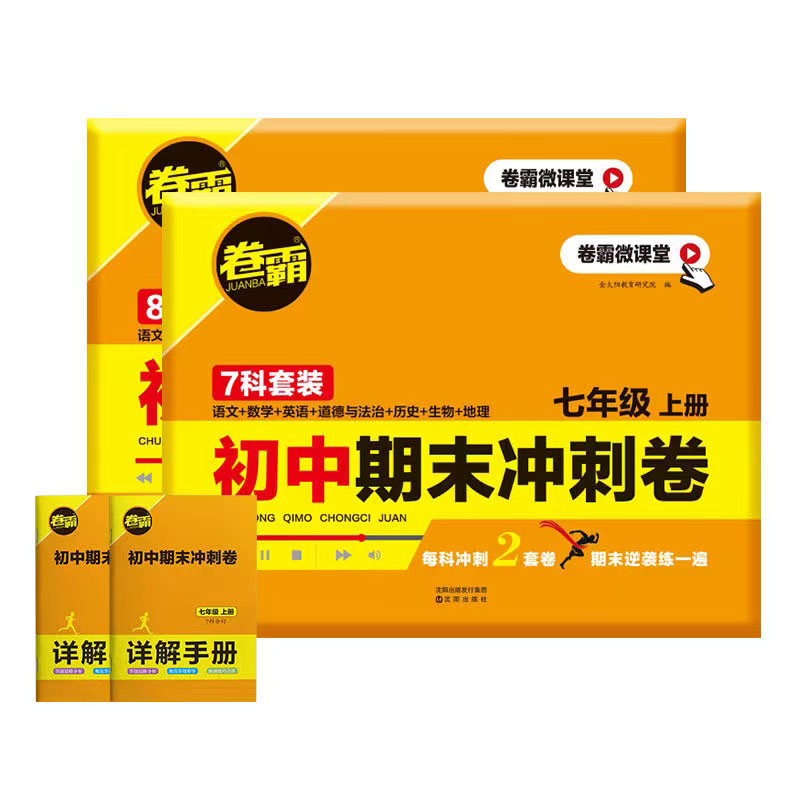 《卷霸初中期末冲刺卷》（7科套卷，年级任选） 14.8元（需用券）