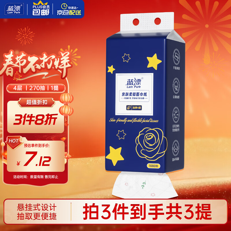蓝漂 抽纸 4层270抽1包(170*145mm) 1.8元