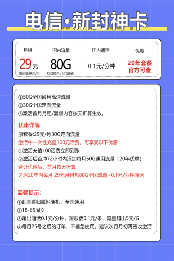 CHINA TELECOM 中国电信 封神卡 20年29元月租（80G全国流量+自助激活+首月免月租+5G套餐）