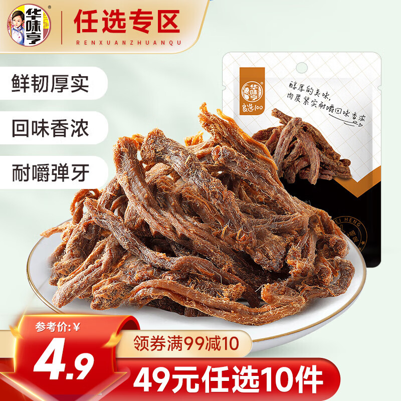 华味亨 休闲零食 五香味肉条50g（任选10件） ￥2.89