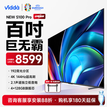 Vidda NEW S100 Pro系列 100V1N PRO 液晶电视 100英寸 4K ￥8599