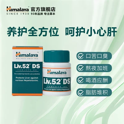 印度进口！Himalaya喜马拉雅LIV.52 DS 护肝片60片*3瓶 到手86.36元包邮包税