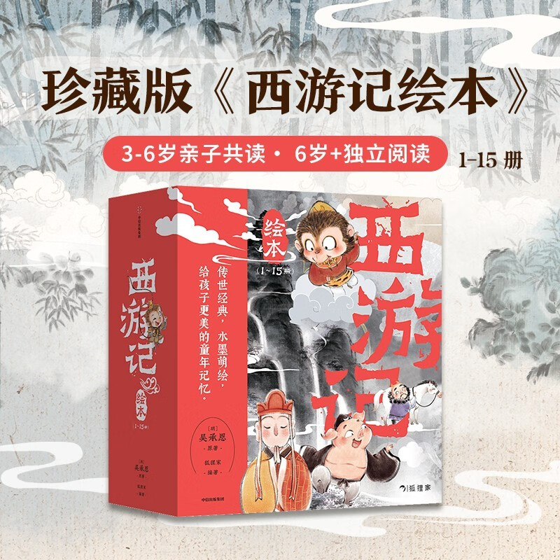 狐狸家 西游记绘本 平装1-15(套装15册) (赠音频) 118.4元(需用券)