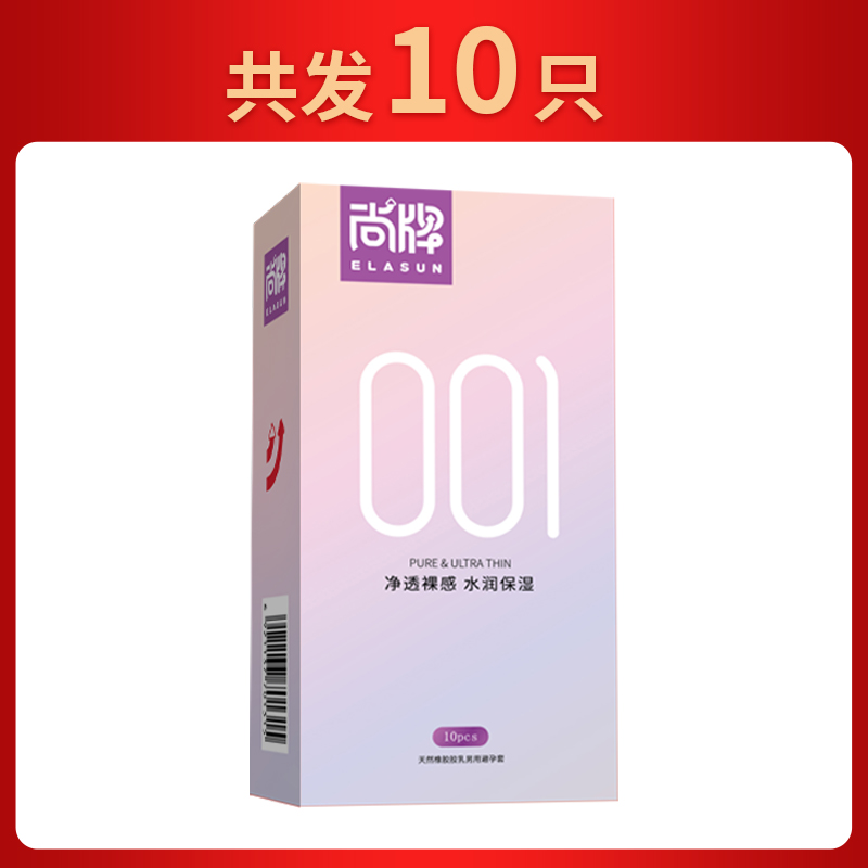 Elasun 尚牌 001超薄安全套 10只 5.1元（需用券）