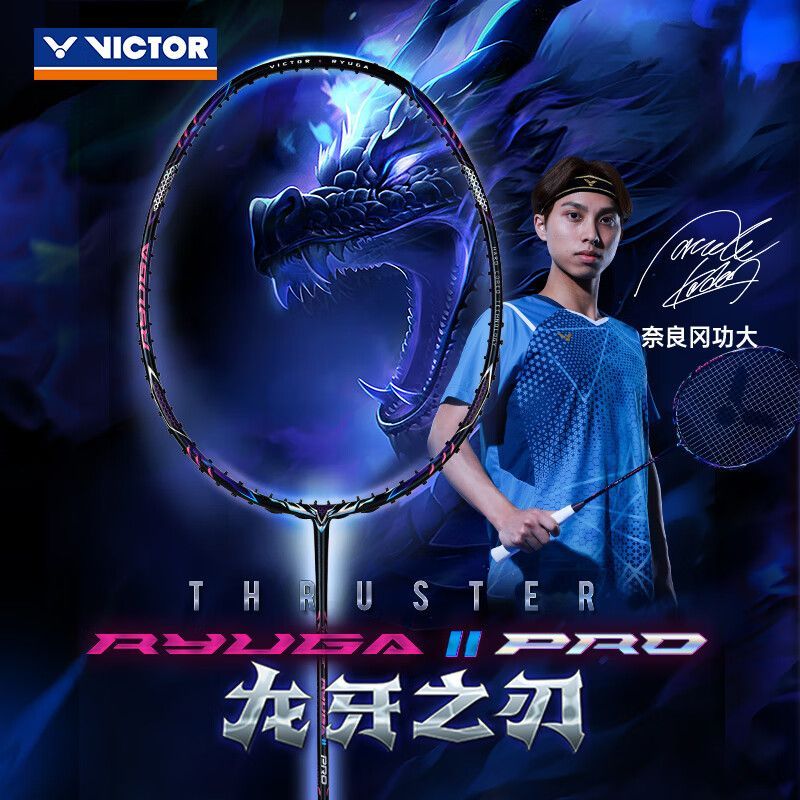 VICTOR 羽毛球拍龙牙之刃二代PRO 进攻型单拍全碳素正品 920.9元
