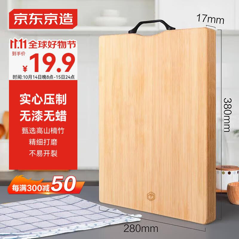 京东京造 楠竹砧板 38*28*1.7cm 13.74元（需用券）