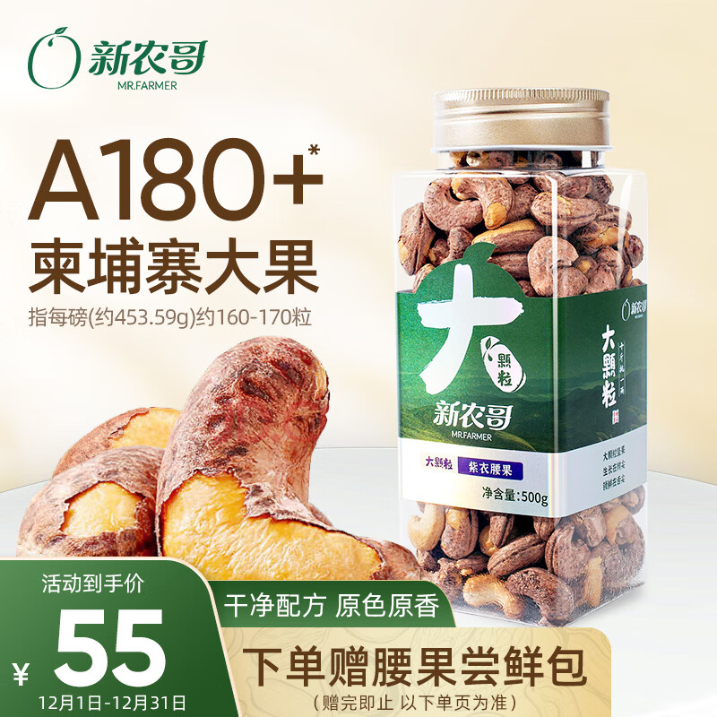 xinnongge 新农哥 A180大颗粒紫皮腰果500g罐装 越南盐焗原味每日坚果仁零食 赠15g 17.3元