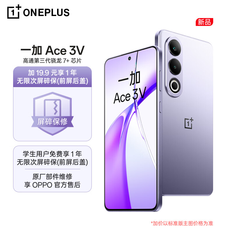 OnePlus 一加 Ace 3V 12GB+256GB 幻紫银 高通第三代骁龙 7+ 芯片 OPPO AI 5G直屏游戏手