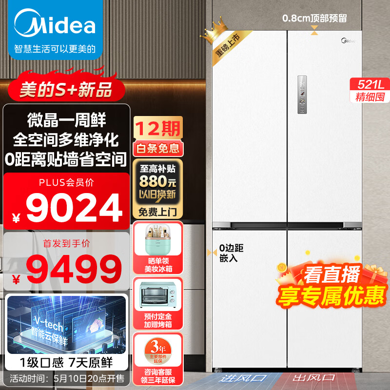 Midea 美的 微晶系列 MR-547WUSPZE 对开门冰箱 521L 8513.1元
