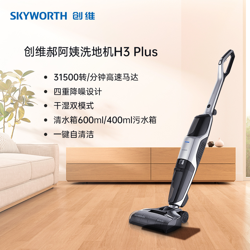 SKYWORTH 创维 郝阿姨H3Plus轻量智能洗地机吸拖洗自清洁折叠一体机干湿两用 69