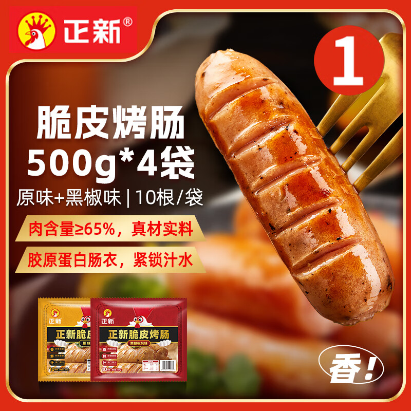 今日必买、京东百亿补贴：正新 脆皮烤肠 500g*4袋 36.9元