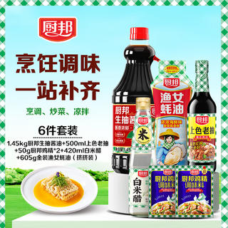 厨邦 调料6件套组合套装生抽老抽蚝油料酒白米醋鸡精 厨邦调料6件套组合 25.9元 - 86线报 厨邦 调料6件套组合套装生抽老抽蚝油料酒白米醋鸡精 厨邦调料6件套组合 25.9元 - 86线报