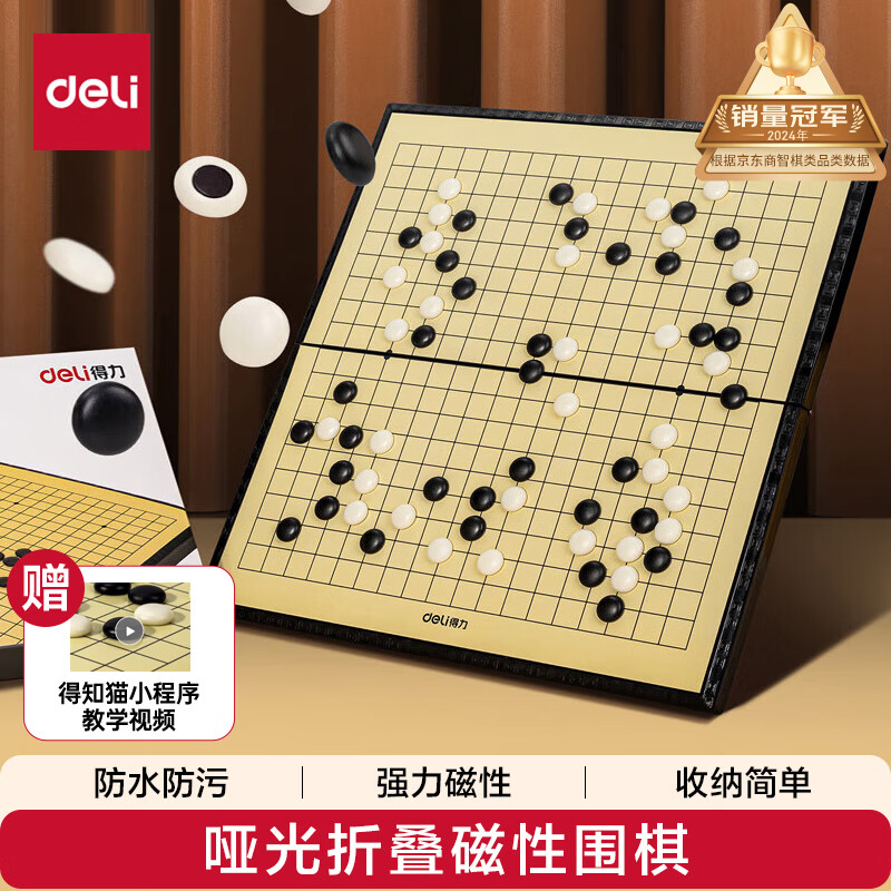 得力 围棋套装学生五子棋磁石围棋盘成人儿童开学礼物大号磁石围棋 35.9元