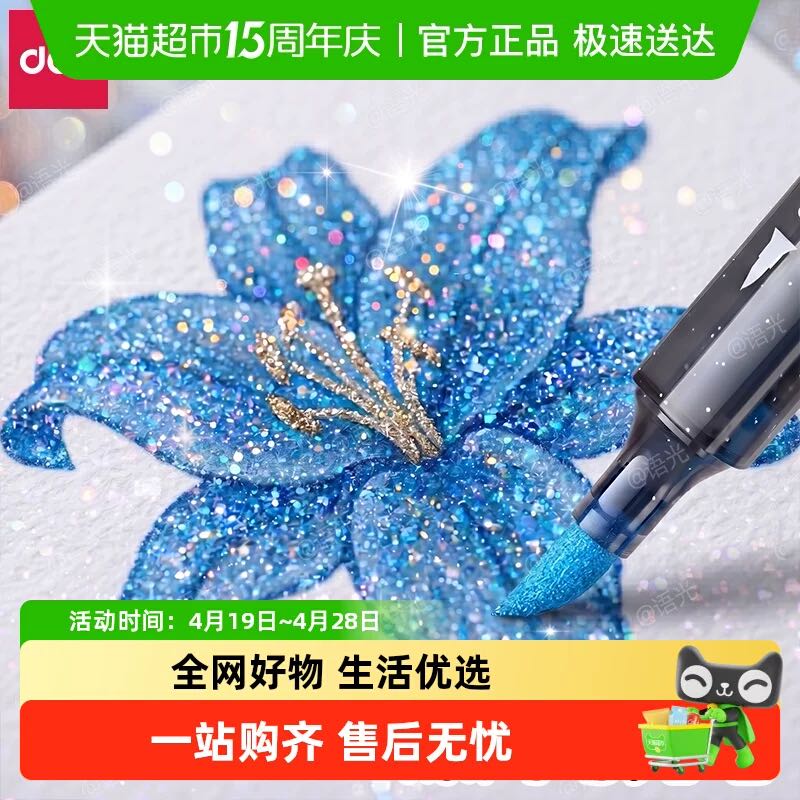 88VIP：得力 爆闪闪光马克笔丙烯马克笔大容量儿童可洗软头彩色闪粉闪光笔 