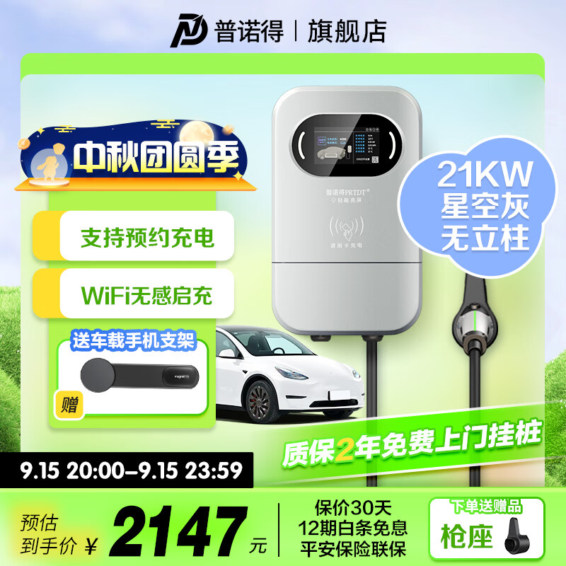 PRTDT 普诺得 智己专属充电桩他来了 2243.53元