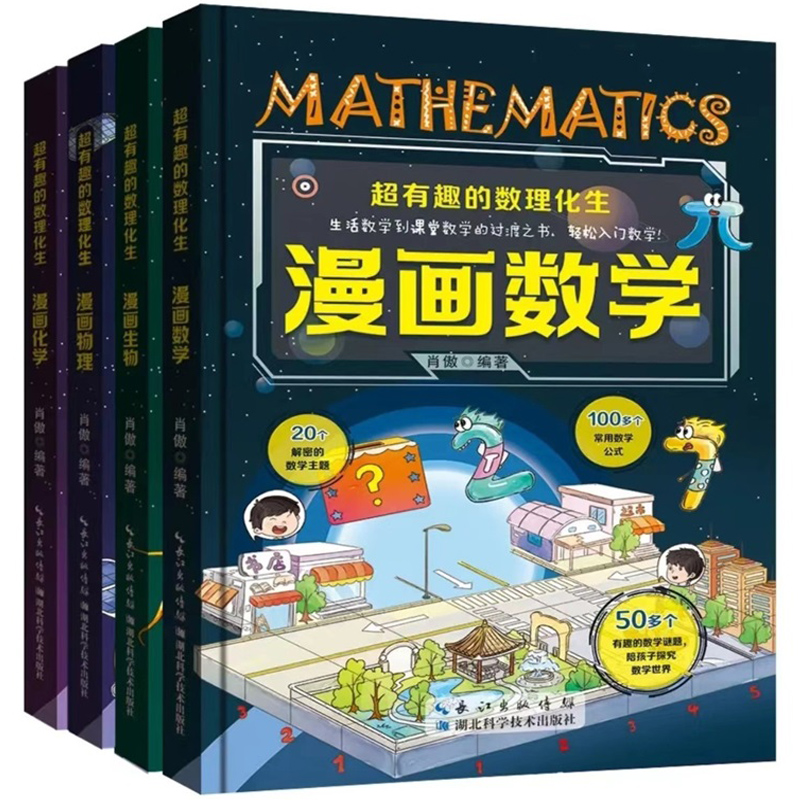 《超有趣的数理化生：漫画数学生物化学科学》 （精装版、全4册） 22.8元包