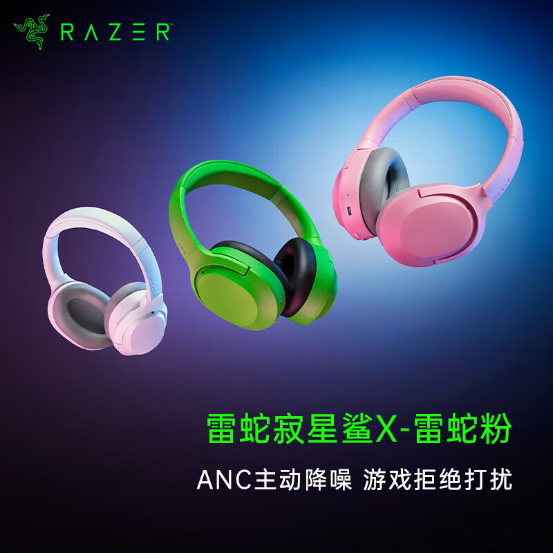 RAZER 雷蛇 寂星鲨 X 耳罩式头戴式主动降噪蓝牙耳机 粉晶 199元