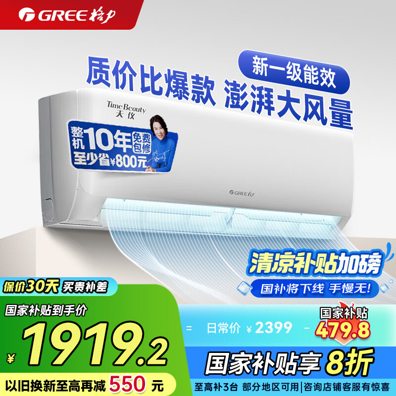 格力 GREE 空调天仪 1.5匹 新一级能效变频冷暖 1894.4元(需用券)
