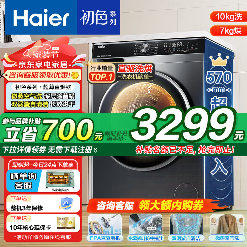 Haier 海尔 EG100HBD59S 超薄直驱洗烘一体机 10KG 3009元（需用券）