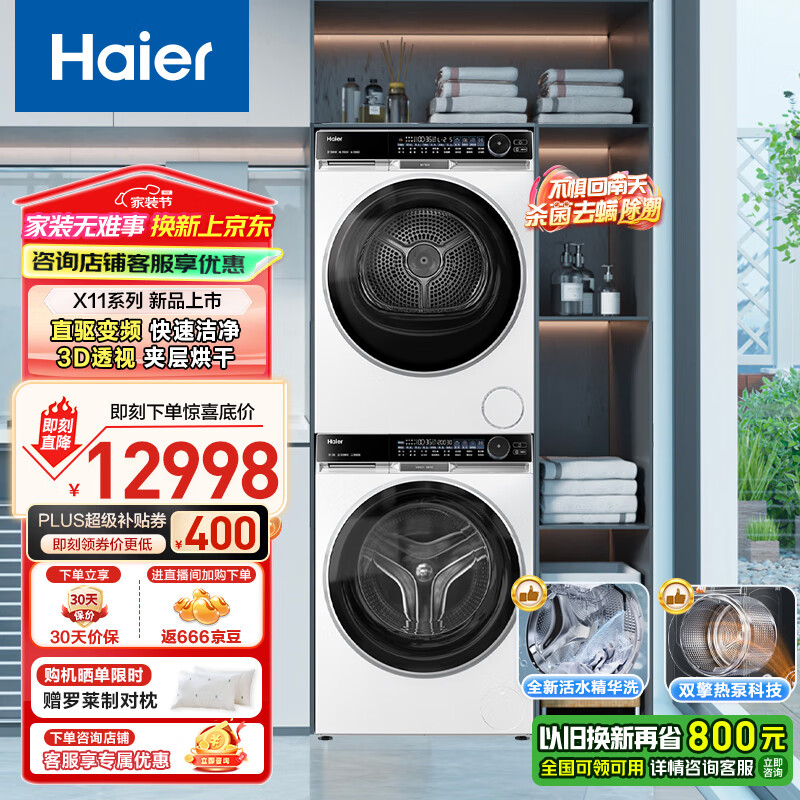 海尔 Haier 朗境X11系列 536W+536W白色洗烘套装 双擎热泵烘干 7918.56元（需用券