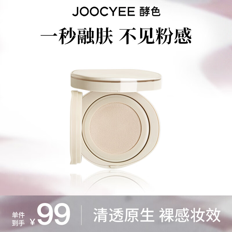 Joocyee 酵色 原生裸感ID气垫粉底液12g干皮混干气垫持久滋润1 #1WG 33元（需用