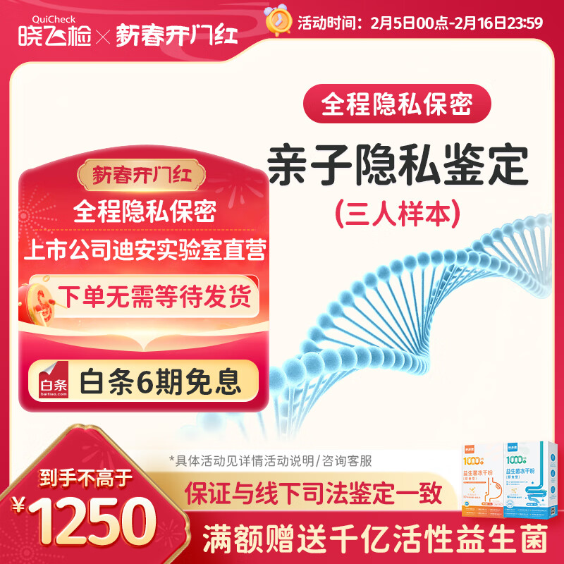 晓飞检 迪安晓飞检 亲子鉴定自测DNA 产后3人样本 1200元（需用券）