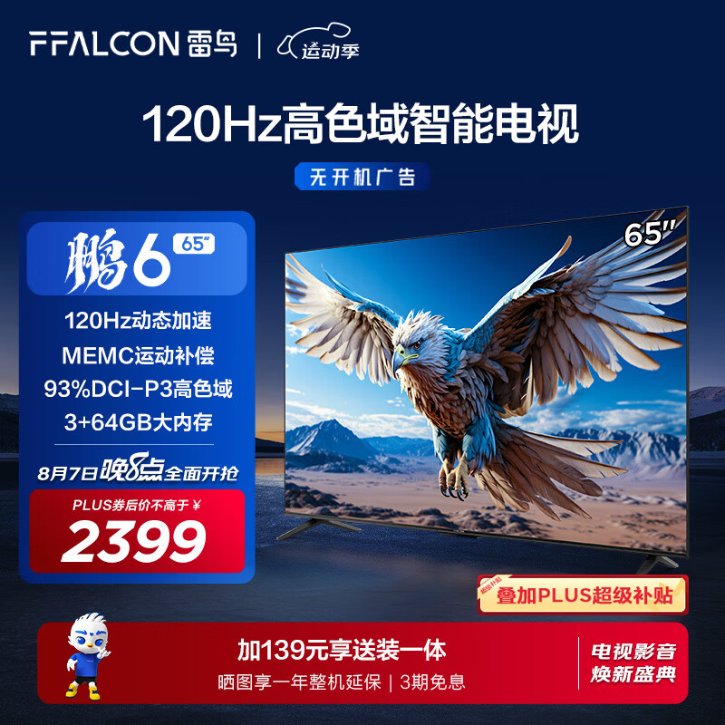 FFALCON 雷鸟 鹏6 24款 电视机65英寸 120Hz动态加速 高色域 3+64GB 智能游戏液晶平