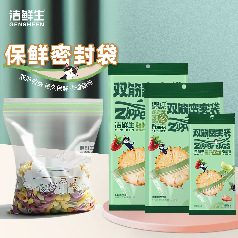 洁鲜生 GENSHEEN 密封袋 分装袋 食品级 冰箱收纳 双筋啪嗒储物 防潮辅食零食