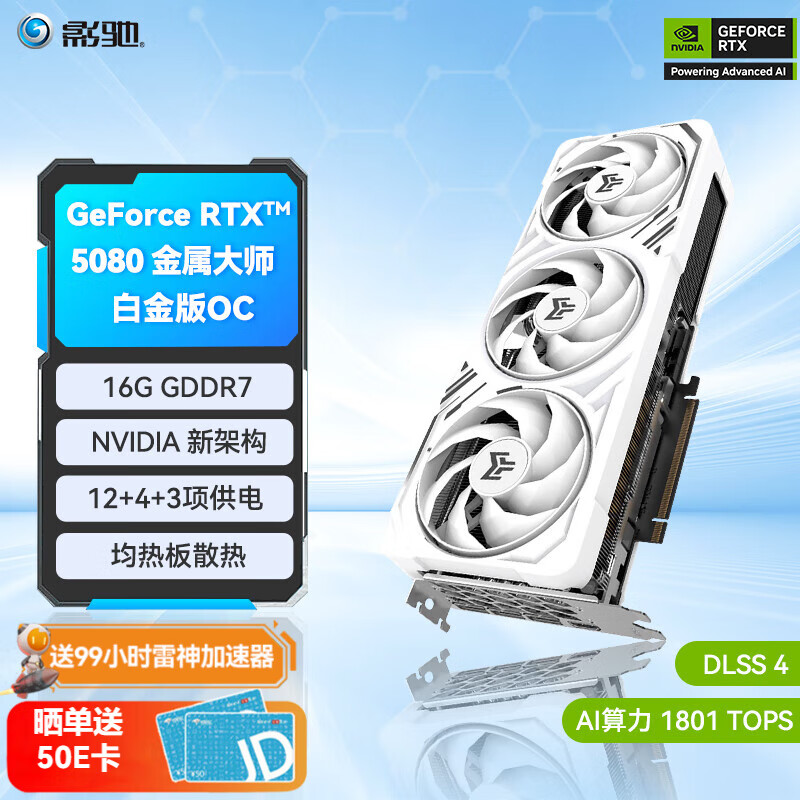 影驰 GeForce RTX 5080 金属大师白金版 OC 16GB 显卡 ￥9999