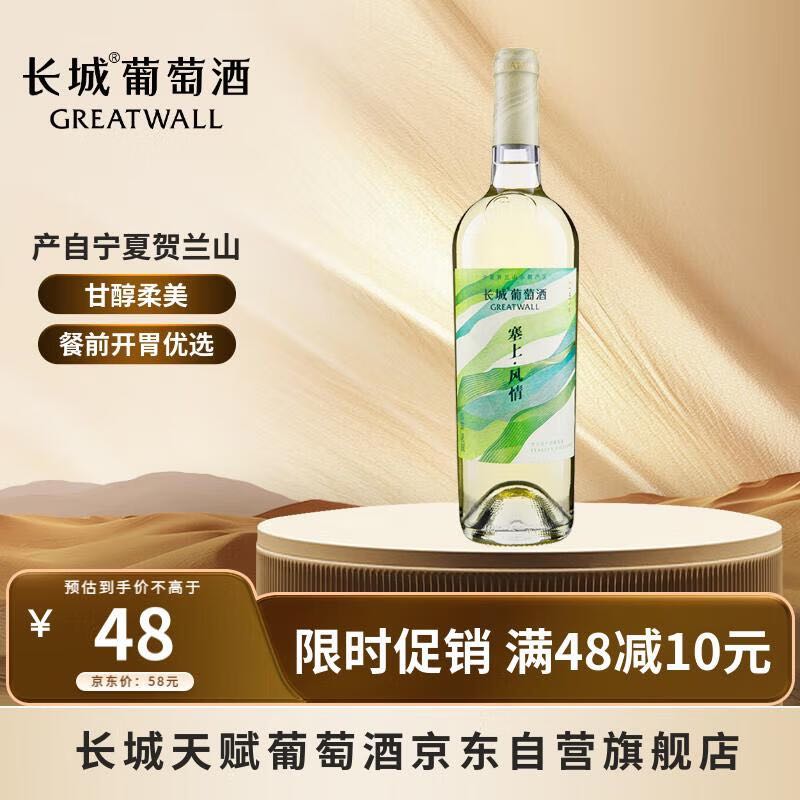 GREATWALL 塞上风情 贵人香 干白葡萄酒 12%vol 750ml 48元