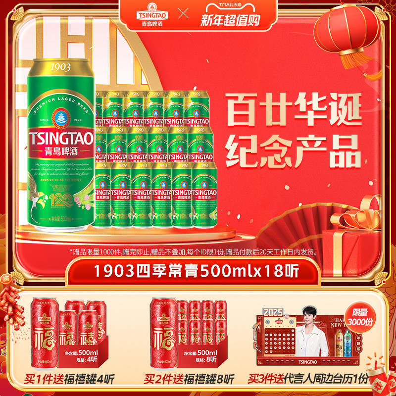 TSINGTAO 青岛啤酒 1903系列四季常青500ml*18听 109元（需用券）