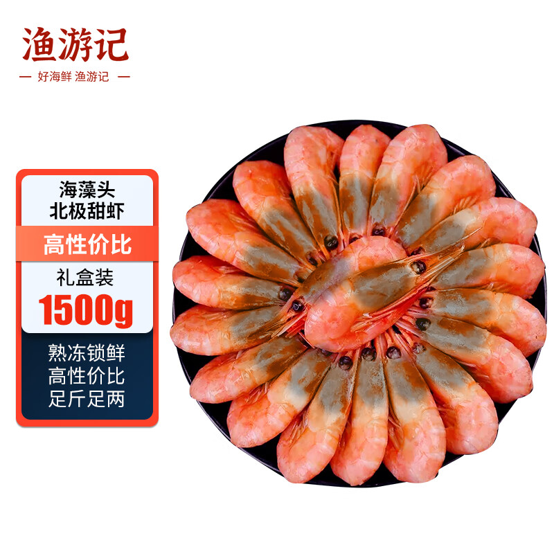 渔游记 丹麦熟冻黑头北极甜虾 熟冻海藻头北极虾净重1.5kg90-120只/kg 56.38元