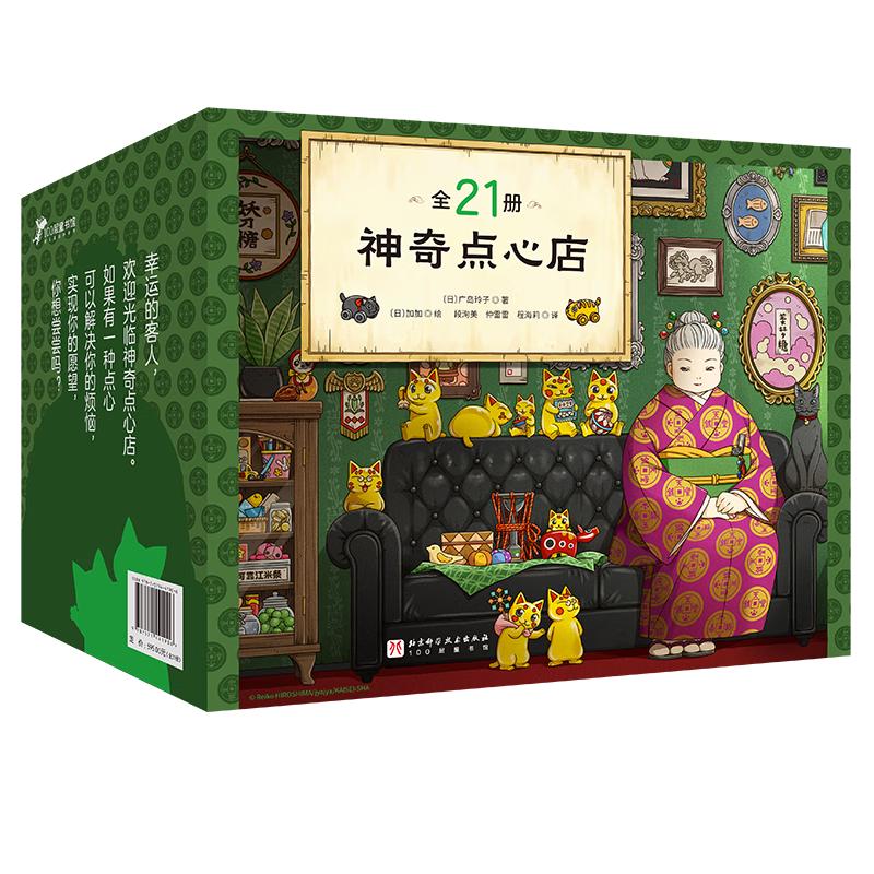 神奇点心店（全21册） 220元（需用券）