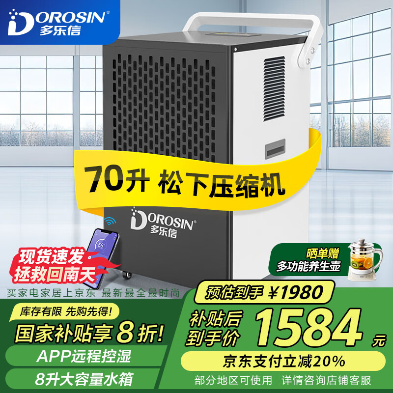 多乐信 DOROSIN 除湿机 8L DK-90ES ￥1505.67