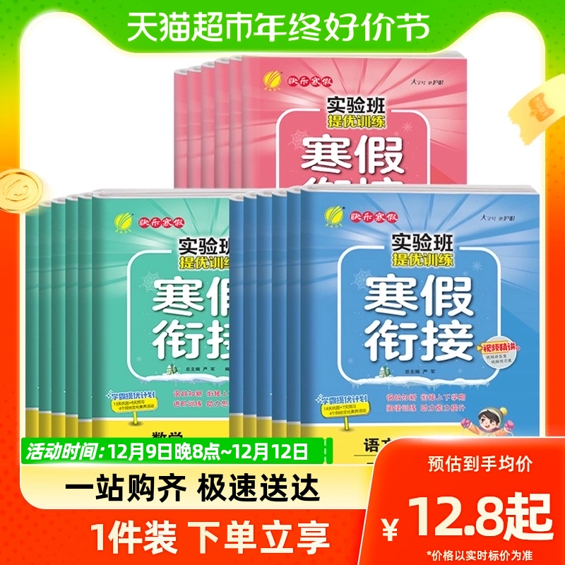 《实验班提优训练·寒假衔接》（2024版、年级/科目/版本任选） ￥6.46