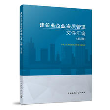 正版建筑业企业资质管理文件汇编 第三版 建筑业企业资质标准 建筑施工资