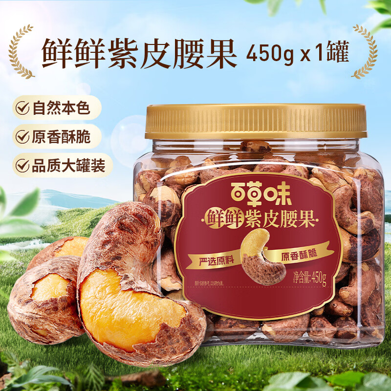 百草味 紫皮腰果 500g 29.9元 - 清风线报