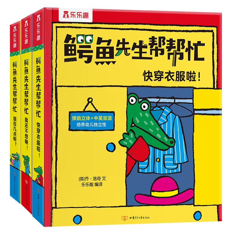 《乐乐趣立体绘本：鳄鱼先生帮帮忙》（共3册） 49.41元（需领券）