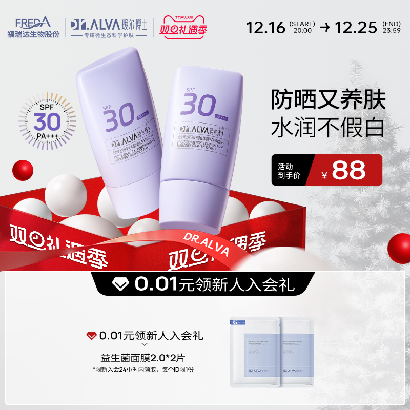 Dr.Alva 瑷尔博士 精研凝光多维防晒乳 SPF30 PA+++ 30g*2（新人入会赠 益生菌面膜