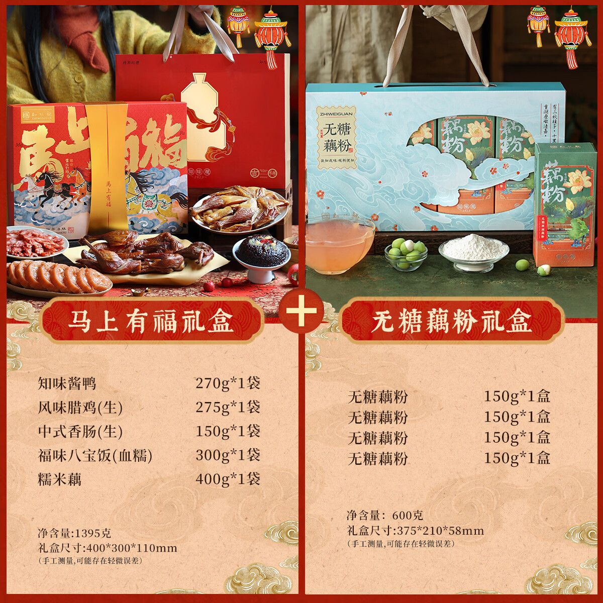 知味观 年货腊味礼盒 马上有福+无糖藕粉礼盒 195元