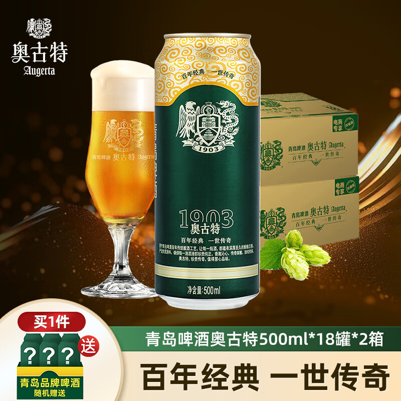 Augerta 奥古特 青岛啤酒奥古特啤酒 500ml*18罐*2箱装 赠330ml*12瓶 ￥279.1