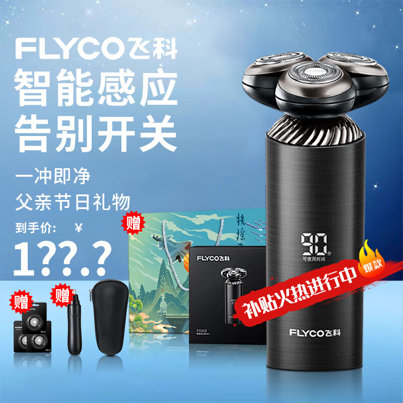 FLYCO 飞科 剃须刀 智能感应电动刮胡刀充电式胡须刀 纪念日 生日礼物男 送