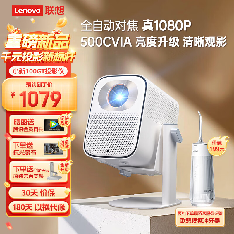 以旧换新补贴、PLUS会员：Lenovo 联想 小新 100GT 智能投影仪 849.86元包邮（双