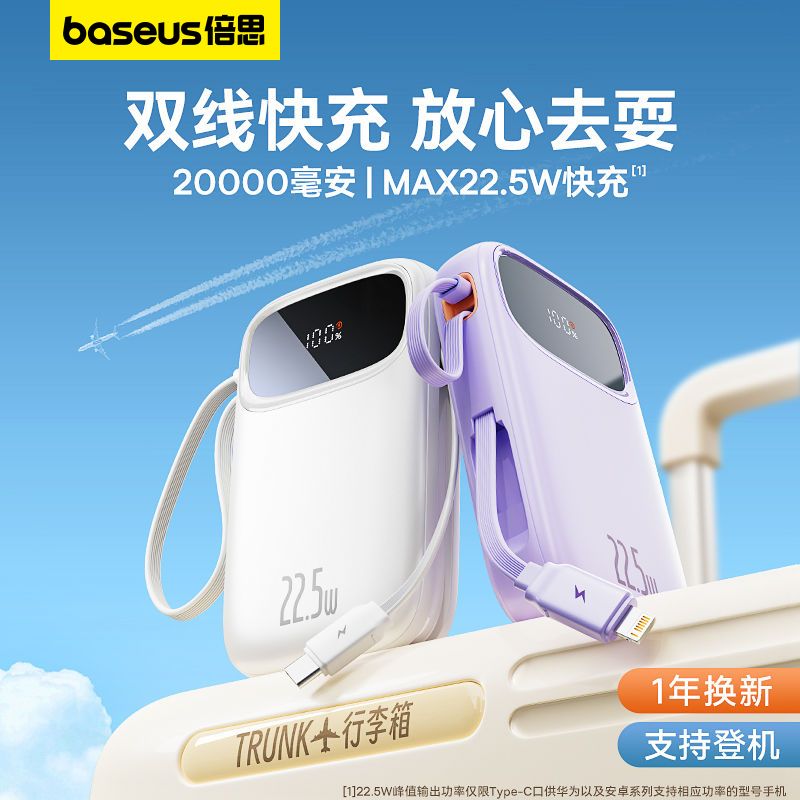 百亿补贴：BASEUS 倍思 充电宝20000毫安自带双线22.5W快充移动电源适用苹果14P