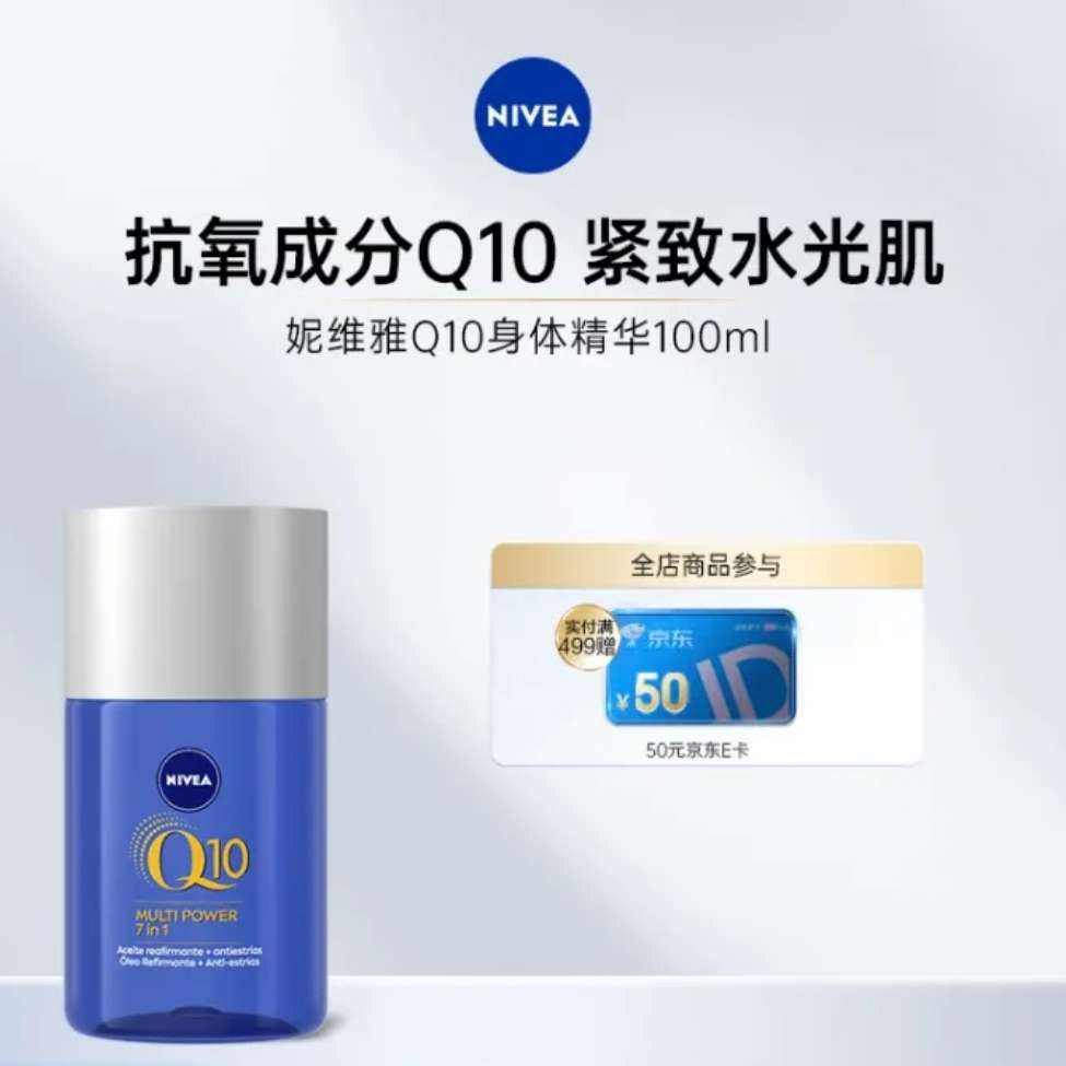 妮维雅（NIVEA） Q10 全效紧致修护身体精华油 100ml 拍2件 27元包邮（合13.5元/