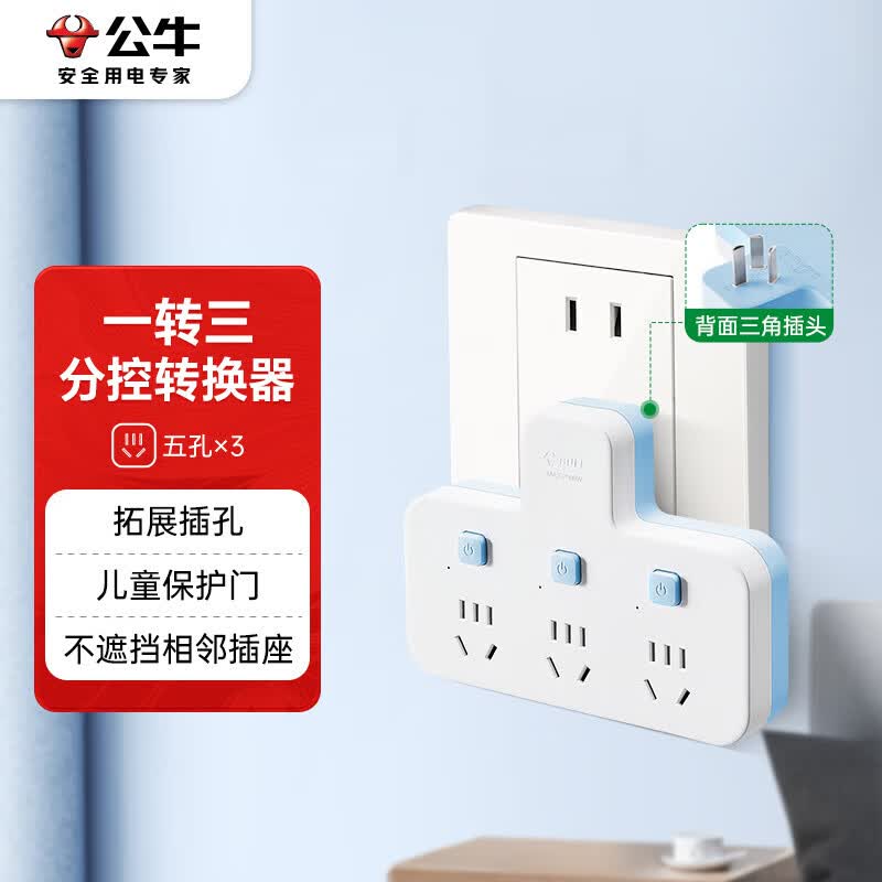 公牛 转换插头/品字形一转三插座/无线转换插座一转三 27.9元