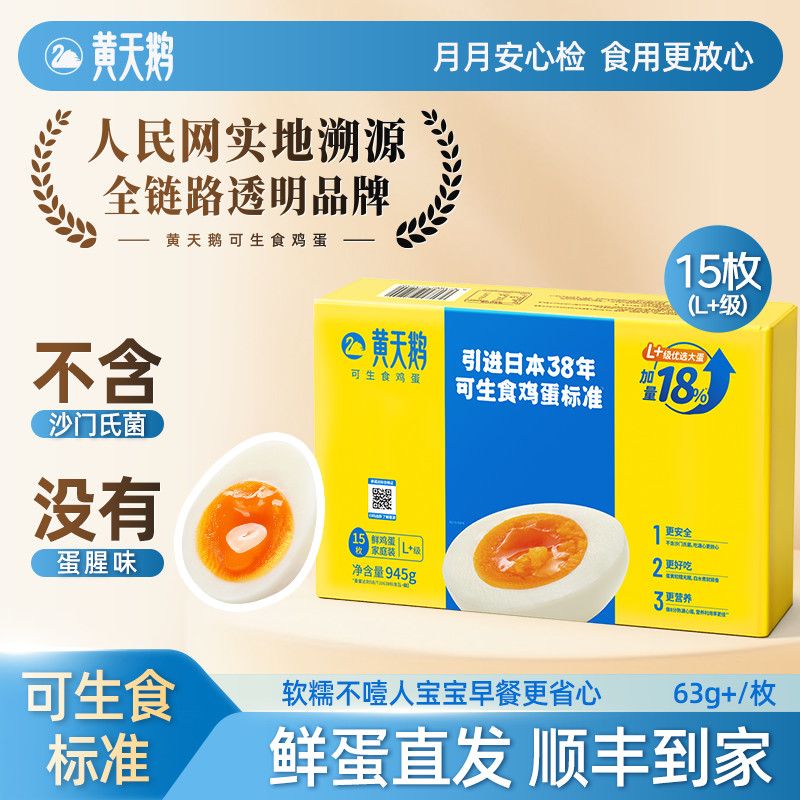 黄天鹅 鸡蛋15枚大号蛋礼盒装L+级 达生食标准无蛋腥新鲜正品 26.28元 - 线报酷