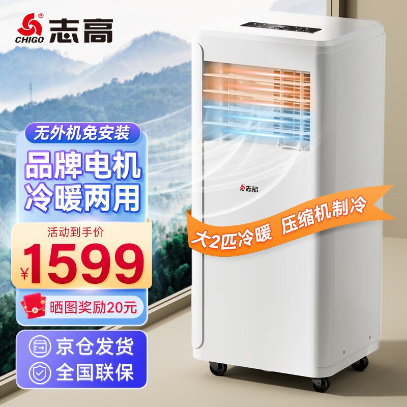 CHIGO 志高 可移动空调单冷暖型立式空调一体机制冷小型迷你免安装 1599元（