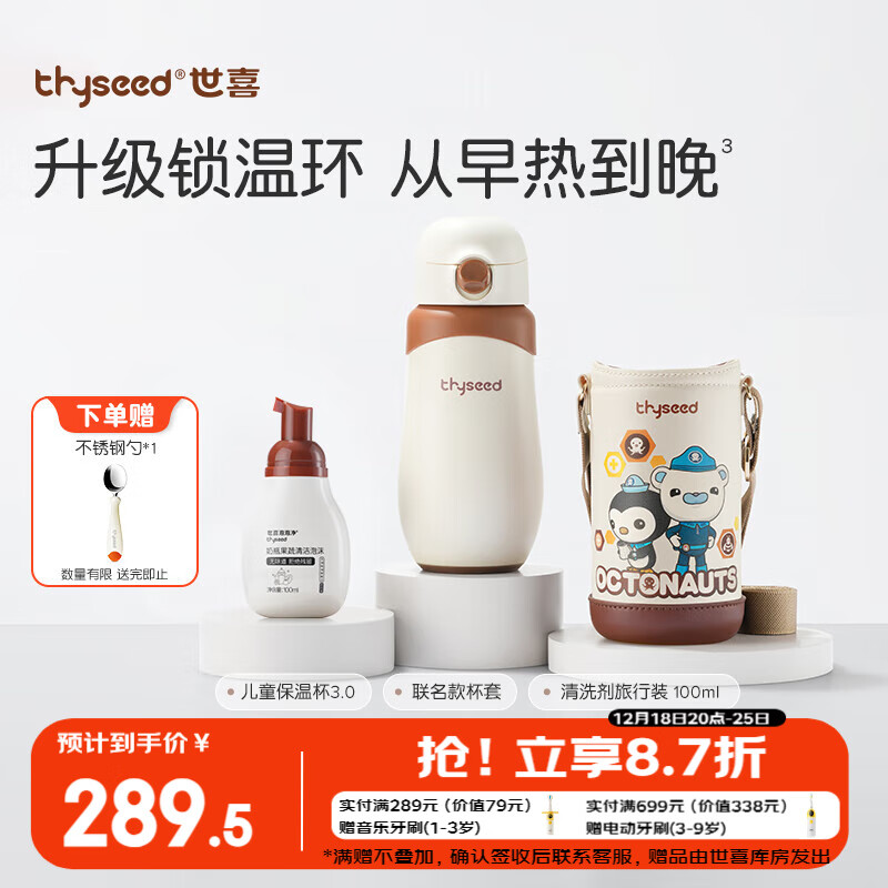 thyseed 世喜 不锈钢儿童保温杯直饮吸管杯联名杯套+果蔬泡泡清洗剂套装 269.4